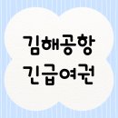 부산 강서구청 민원실 | 김해공항 긴급여권 발급 신청방법 준비물 소요시간 꿀팁