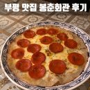 봉춘인테리어 | 봉춘회관 부평! 감자전페퍼로니 먹으러~고고!!