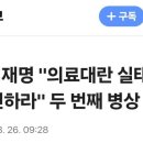 이재명측 “이재명, 감기 증상이 다 낫지 않아 계속 입원 치료 중“ 이미지