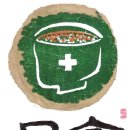식약동원