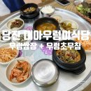 대아우렁이식당 | "당진" 삽교호 근처 우렁쌈장+우렁초무침 내돈내산 꿀조합 추천 [대아우렁이식당]