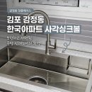 한국아파트 | 김포사각싱크볼 PEDU858 아티잔포켓싱크볼 감정동 한국아파트 시공 후기