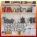 온양2동 중앙로 이미지