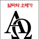 알파오메가 이미지
