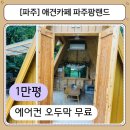 대동리 | 서울근교 파주 1만평 애견카페 파주팜랜드, 에어컨오두막 수영장까지 역대급 시설