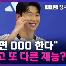 (TV조선)손흥민(32세)"은퇴하면 000 한다",축구말고 또 다른 재능?/2024.7.7. 이미지