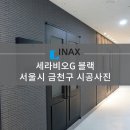 [INAX] 아키타일 세라비오 G 블랙 시공사례 - 서울시 금천구 이미지