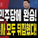 192석으로도 아무것도 못하는 민주당!.. 여론 완전히 뒤집혔다! [오전LIVE] ﻿손상대TV2 이미지