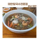 태안칼국수전문점 | 태안에 갈때마다 먹는 해물칼국수 맛집, 태안칼국수전문점