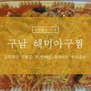 해미아구찜
