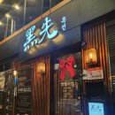 청량리3 | 서울 3대 흑돼지 맛집 청량리 흑선 솔직후기