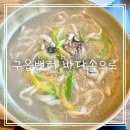 바다속으로 | 구읍뱃터 바다속으로_반려견 동반 굴칼국수 내돈내산 간단후기