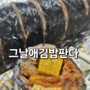 원광대학생휴게실 | 익산 맛집 원광대 근처 김밥 맛집 그날애김밥판다 후기