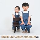 시온 | 남양주 다산 사진관 &#34;시온사진관&#34; 돌, 형제사진 후기