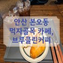 본오도서관 | 안산 본오동 먹자골목 로스터리 카페, 브루클린커피 안산본오점