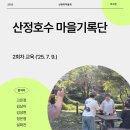 샘솟는협동조합 | 100년의 기억 : 산정호수 주민 기록단 2회차 교육