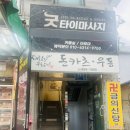 금의 | 동대문구 용한점집 금의신당 후기-소름이 돋았던 하루