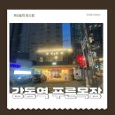 추진목장 | 대표님 앞으로 회식은 여기서해요 강동푸른목장 소고기