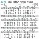 새찬송가 409장 - 나의 기쁨은 사랑의 주님께 [다니엘 새찬송가 전집 9] 이미지