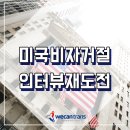 위캔어학원 | 미국비자인터뷰후기, 미국비자거절 후 영어인터뷰재도전 성공!