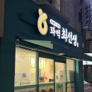 꽈백최선생 호원점 | 꽈백 최선생 불암산점 후기 주문하면 그때부터 튀겨주는 꽈배기집