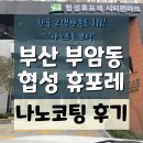 씨유부암협성휴포레점 | 부암 협성휴포레 나노코팅 시공 후기