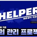 Helper 봄기본종합반_helper_홍보영상 이미지