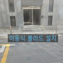 교문열쇠앞 | 이동형 주차 금지봉 무단 주차 방지 끝판왕 설치 시공 후기