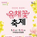 구리왕숙체육공원(실내) | 2026 구리유채꽃축제 완전 정복 / 초대가수 완벽 가이드!
