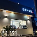 선흘고깃집