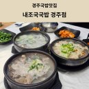 양정로 | 경주국밥맛집 '내조국국밥 경주점' | 경주 아이랑 맛집 방문후기