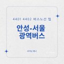 주은풍림아파트버스정류장주은풍림입구 | 서울광역버스 4401 4402 | 주말 안성에서 서울 버스꿀팁