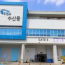수원수산