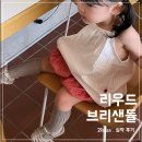 리우드 | [아기 여름 신발] 리우드 브리 샌들 21사이즈 실착 후기｜사이즈 팁