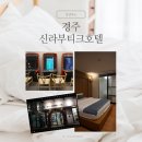 신라 PC | 경주 신라부티크호텔 내돈내산 후기 - 프리미엄더블베드룸 커플가성비호텔 경주숙소추천