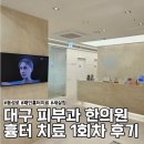 늘좋은한의원 | 대구 동성로 피부과 한의원 패인흉터 새살침 치료 1회차 리얼 후기