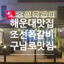 조선쪽갈비 - 해운대구 해운대해변로221번길 13 | 조선쪽갈비