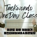 용인대 원 태권도장 이미지