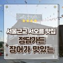 용두초등학교~용두로 121번길 | 서울근교 서오릉 부모님이랑 같이가기 좋은 장어맛집 정담가든