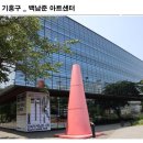 백남준 아트센터 | 용인 기흥구 백남준 아트센터에 가면..