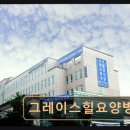 그레이스힐 요양병원 | 노원구 요양병원 추천 그레이스힐요양병원 친절과 전문성으로 안심 치료