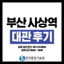 [한국품질기술원(주)] 교통·주차 편리한 부산 사상 회의실 강의실 대여 대관 후기!