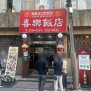 희락반점 | 대전 중구 맛집) 희락반점, 주말 웨이팅 후기 내돈내산