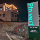 청송읍 천아트 | [청송카페] 청송 풍경좋은 루프탑 카페 핀버트 (Pin vert)