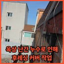수정로456번길 | 성남 옥상 난간 누수로 인해 후레싱 커버 작업