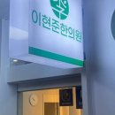 이현준한의원 이미지