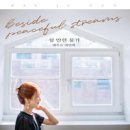 네번째 쉴만한 물가 - 배주은//01-당신의 그 순간 (복음성가 CCM 신보 미리듣기 MP3 가사) 이미지