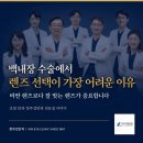 오창김안과의원 | 오창 안과, 백내장 렌즈 선택이 어려운 이유를 설명드립니다