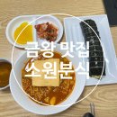 소원분식 이미지