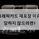 그래픽카드 재포장 이슈, 당하지 않으려면? 이미지